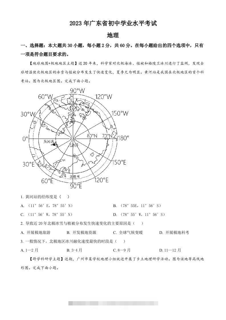 2023年广东省中考地理真题（空白卷）-小哥网