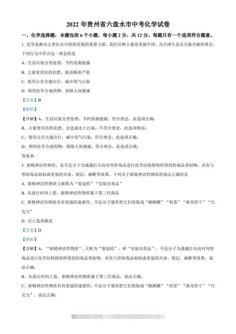 2022年贵州省六盘水市中考化学真题（含答案）-资源V站