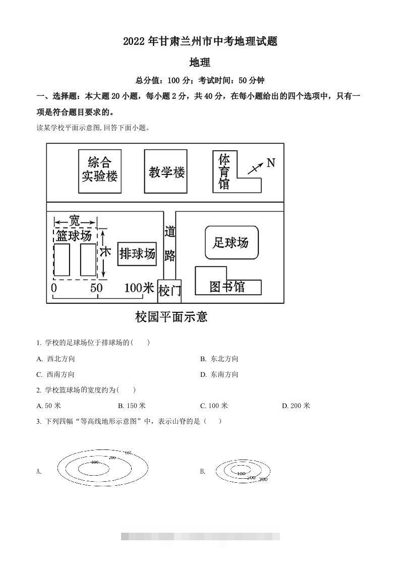 2022年甘肃省兰州市中考地理真题（空白卷）-资源V站