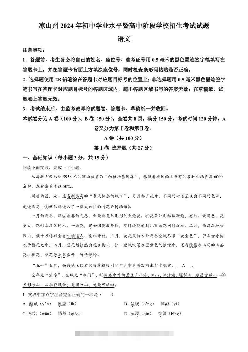 2024年四川省凉山州中考语文真题（含答案）-小哥网