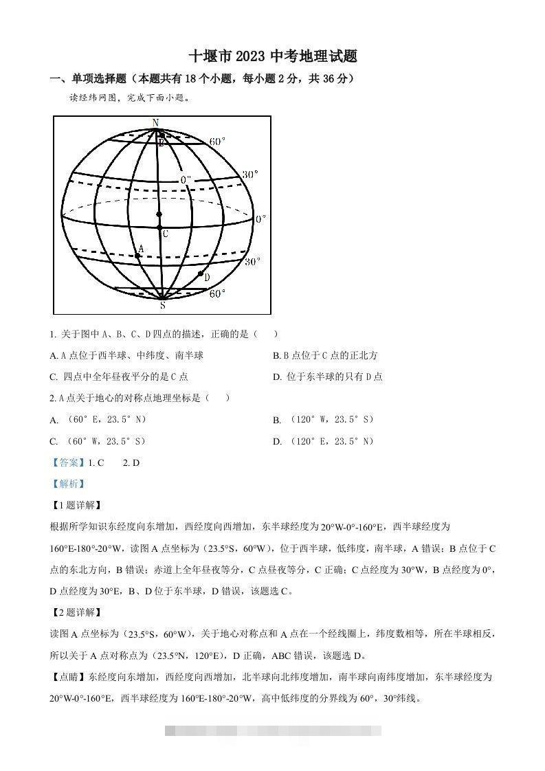 2023年湖北省十堰市中考地理真题（含答案）-资源V站