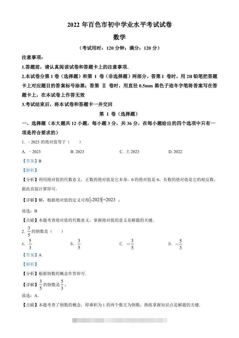 2022年广西百色市中考数学真题（含答案）-资源V站