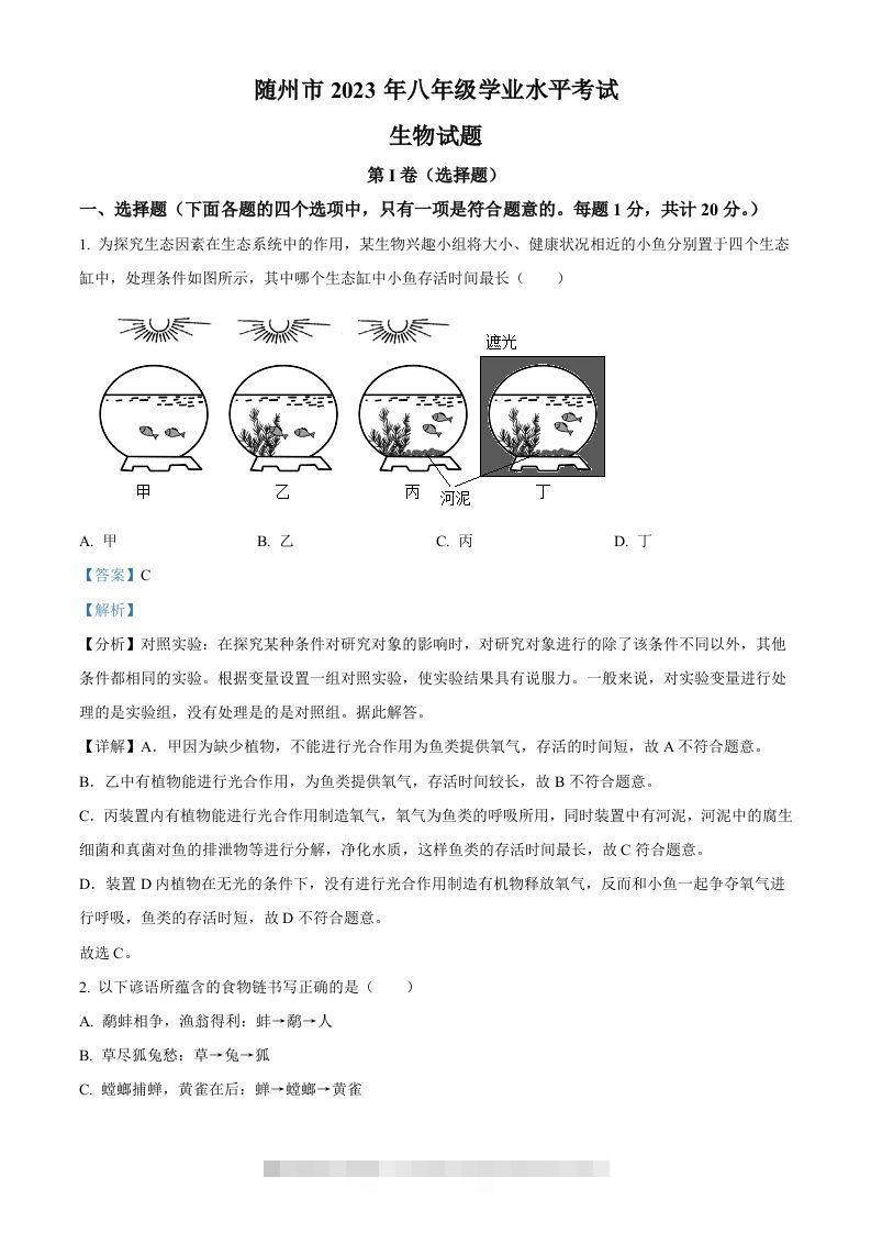 2023年湖北省随州市中考生物真题（含答案）-资源V站