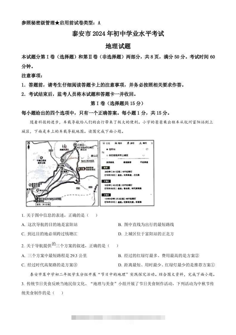 2024年山东省泰安市中考地理试题（空白卷）-资源V站