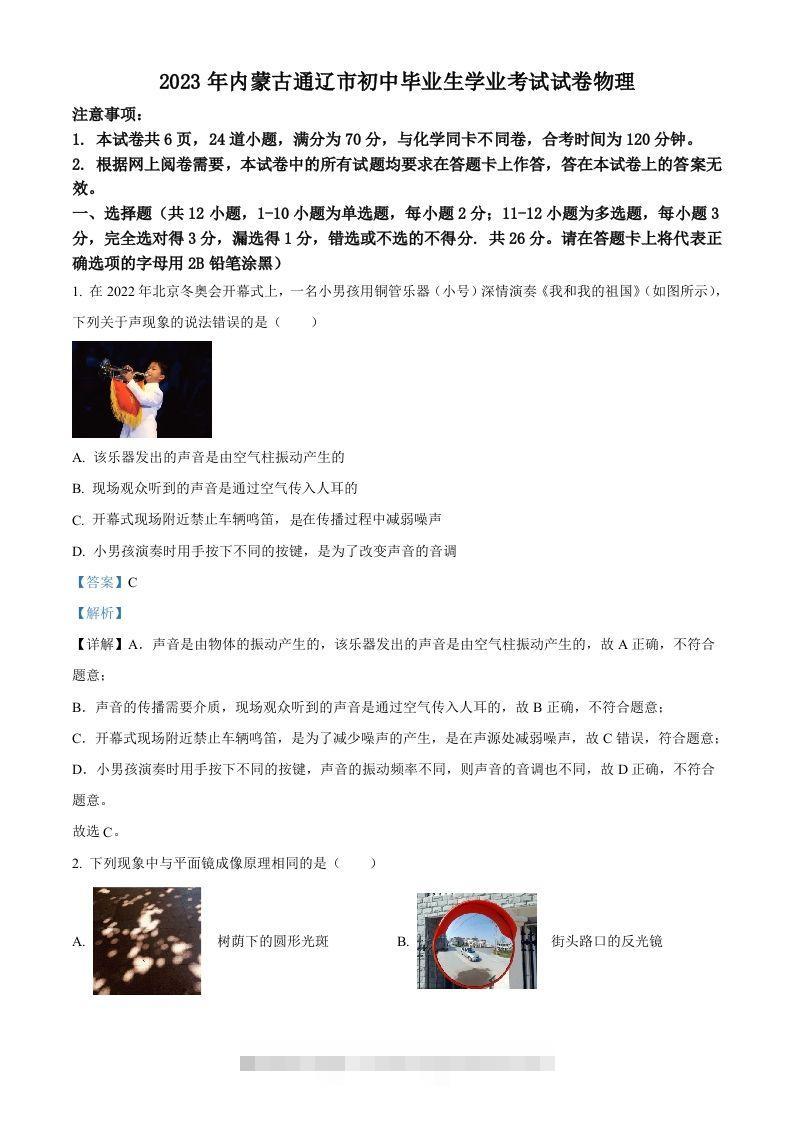 2023年内蒙古通辽市中考物理试题（含答案）-资源V站