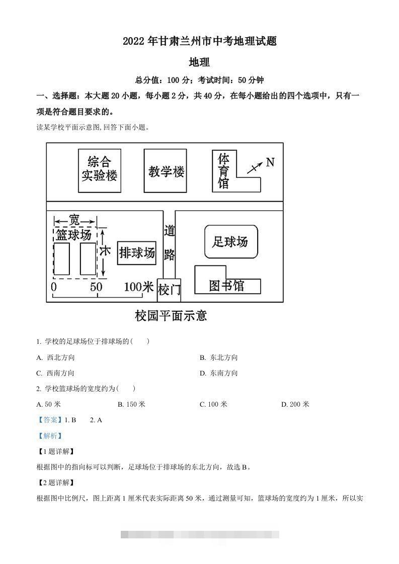 2022年甘肃省兰州市中考地理真题（含答案）-小哥网