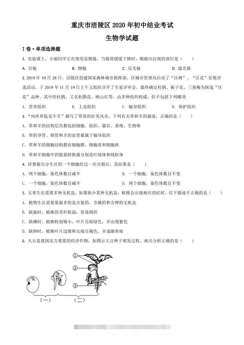 重庆市涪陵区2020年初中结业考试生物试题（空白卷）-资源V站