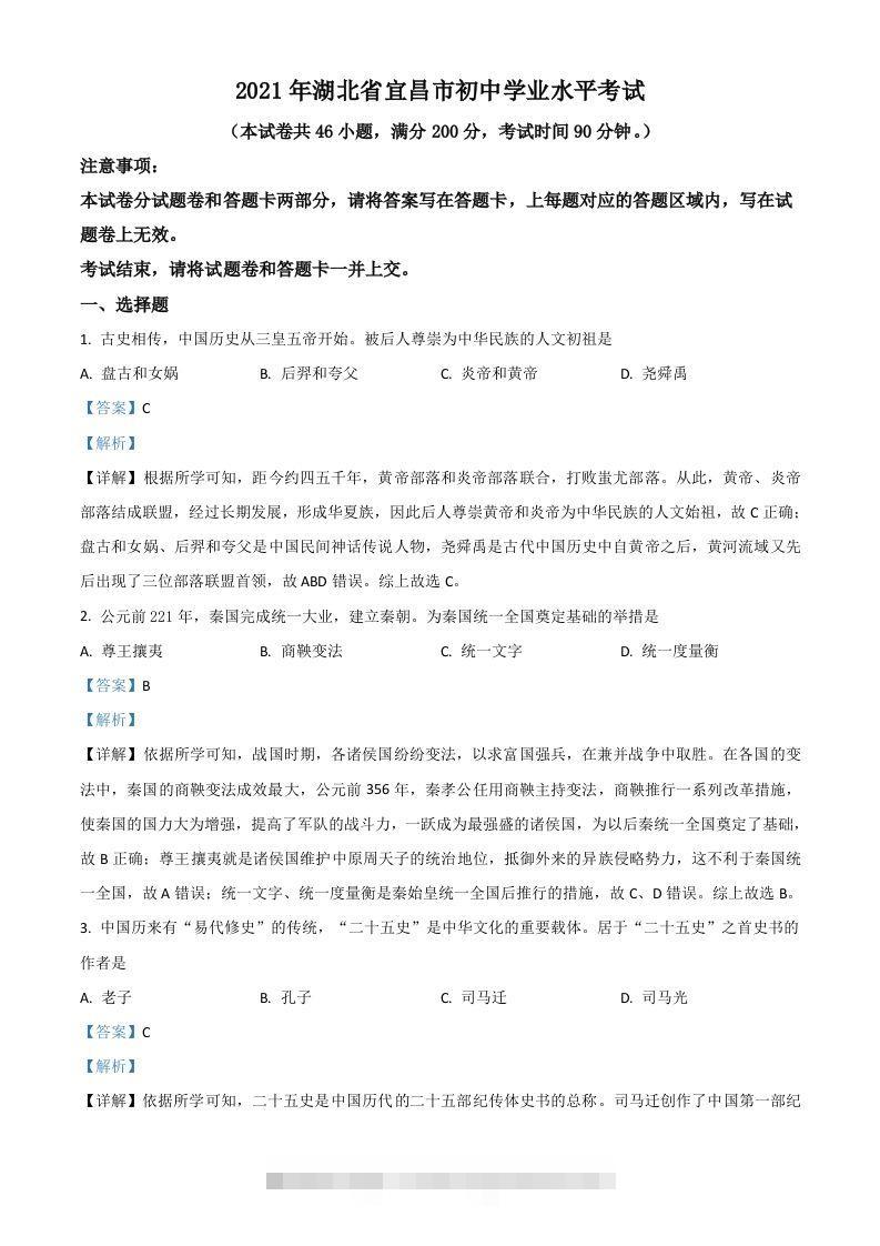 湖北省宜昌市2021年中考历史试题（含答案）-资源V站