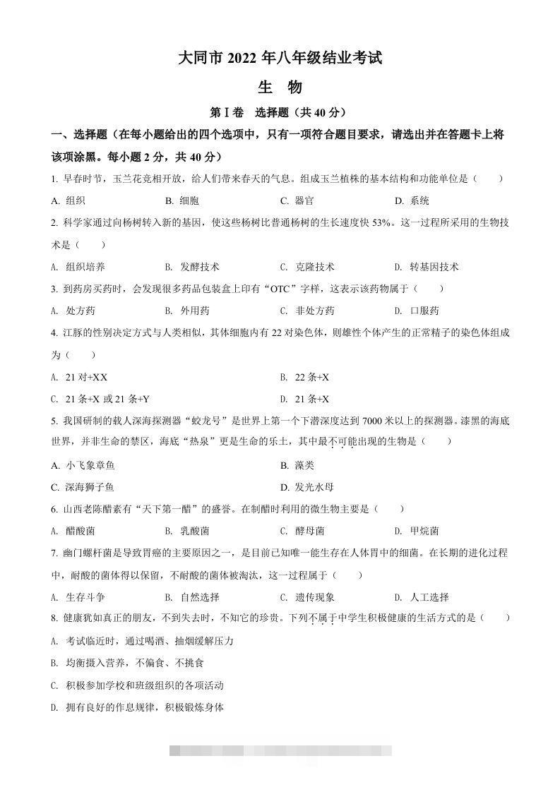 2022年山西省大同市八年级结业考试生物试题（空白卷）-资源V站