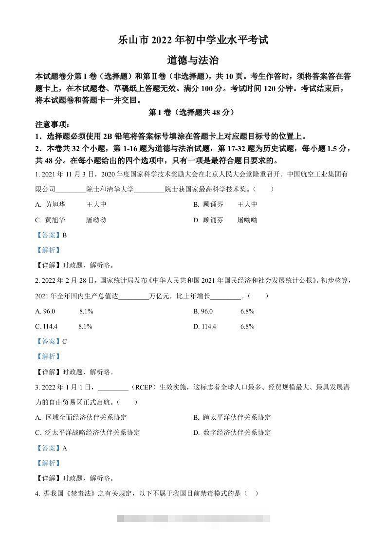 2022年四川省乐山市中考道德与法治真题（含答案）-资源V站