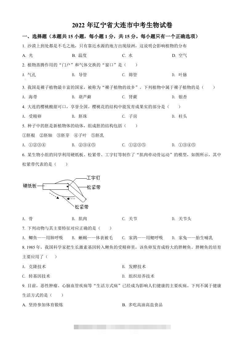 2022年辽宁省大连市中考生物真题（空白卷）-资源V站
