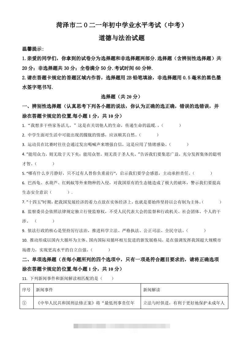山东省菏泽市2021年中考道德与法治真题（空白卷）-资源V站