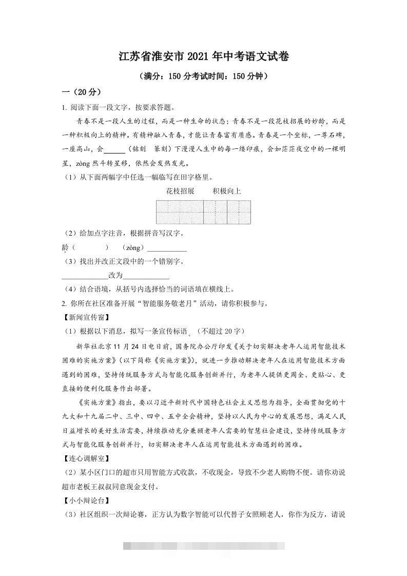 江苏省淮安市2021年中考语文试题（空白卷）-资源V站