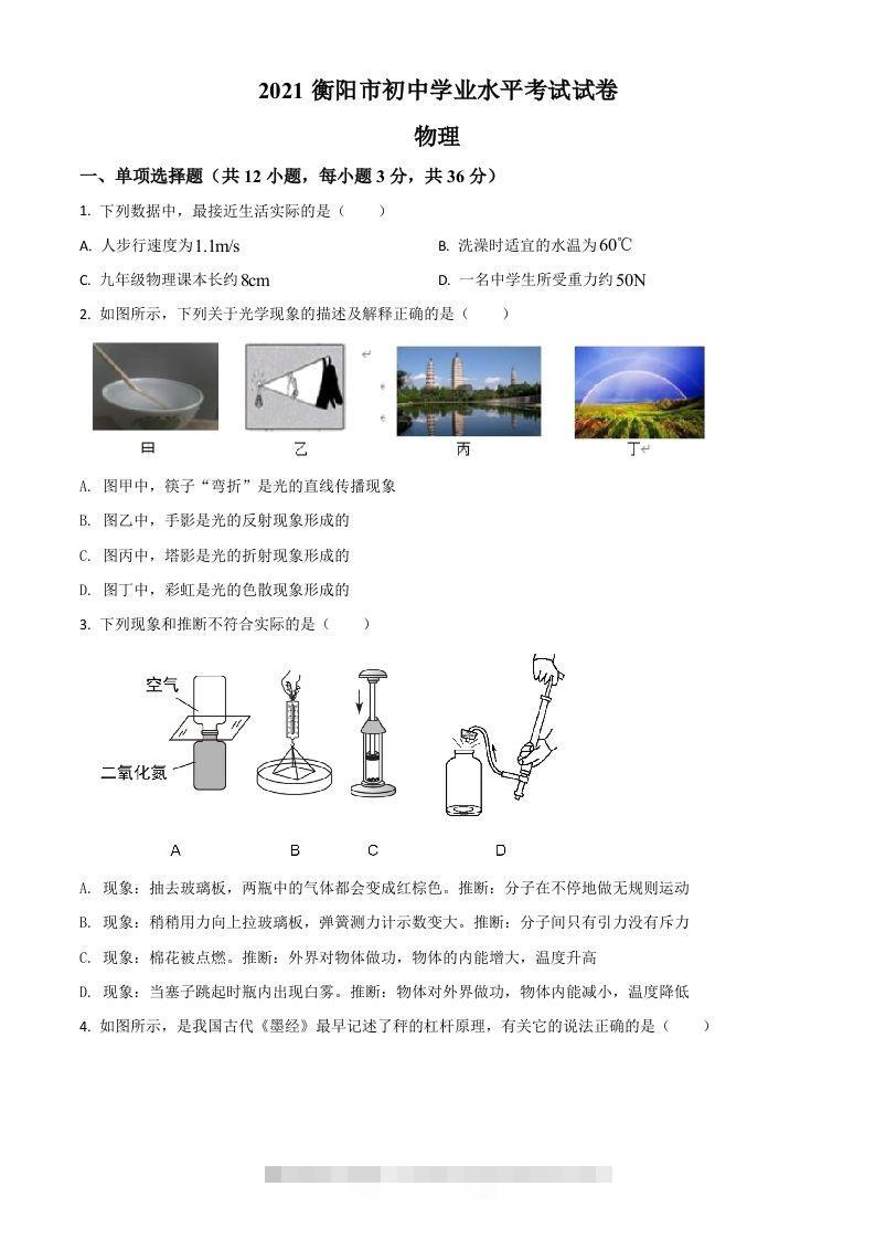 湖南省衡阳市2021年中考物理试题（空白卷）-资源V站