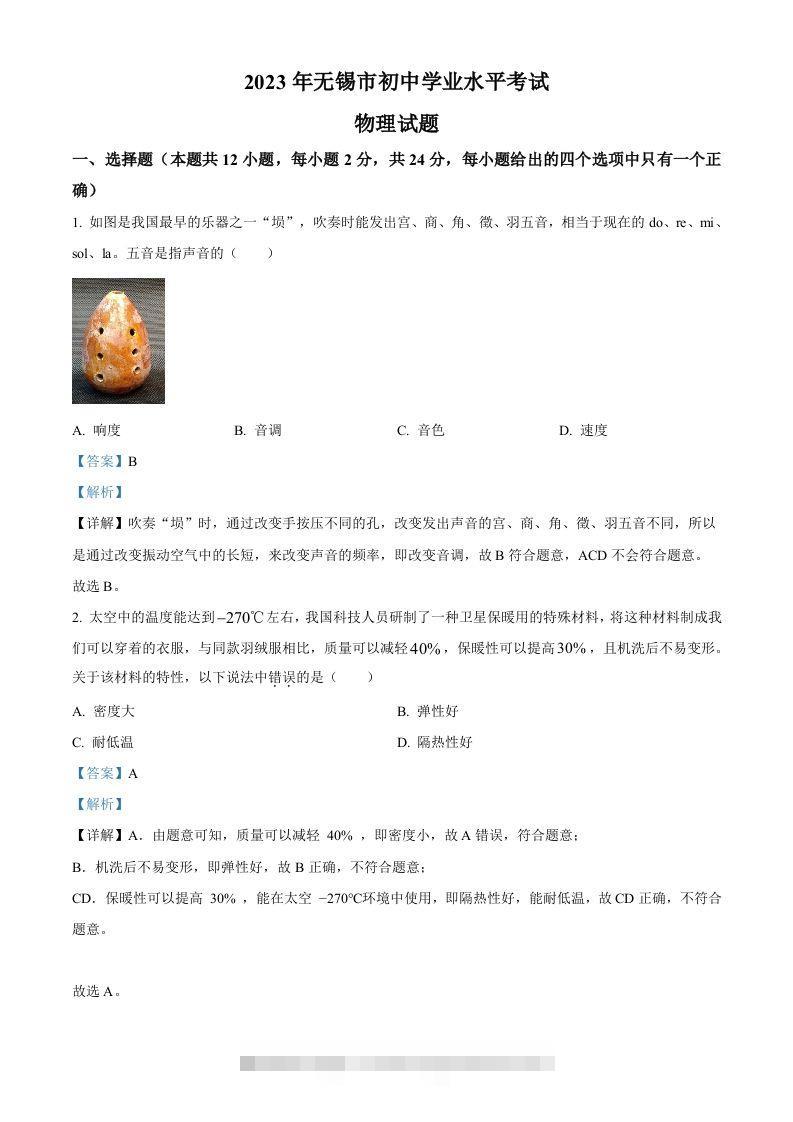 2023年江苏省无锡市中考物理试题（含答案）-资源V站