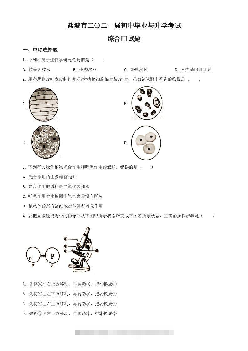 江苏省盐城市2020年中考生物试题（空白卷）-资源V站