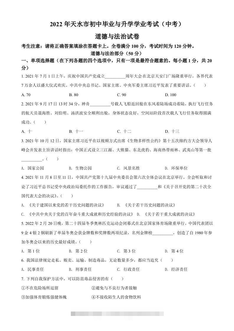 2022年甘肃省天水市中考道德与法治真题（空白卷）-资源V站