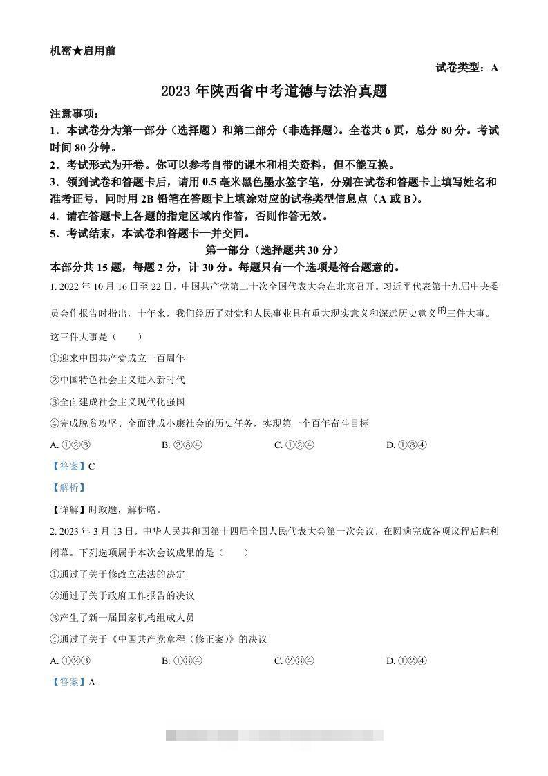 2023年陕西省中考道德与法治真题（A卷）（含答案）-资源V站