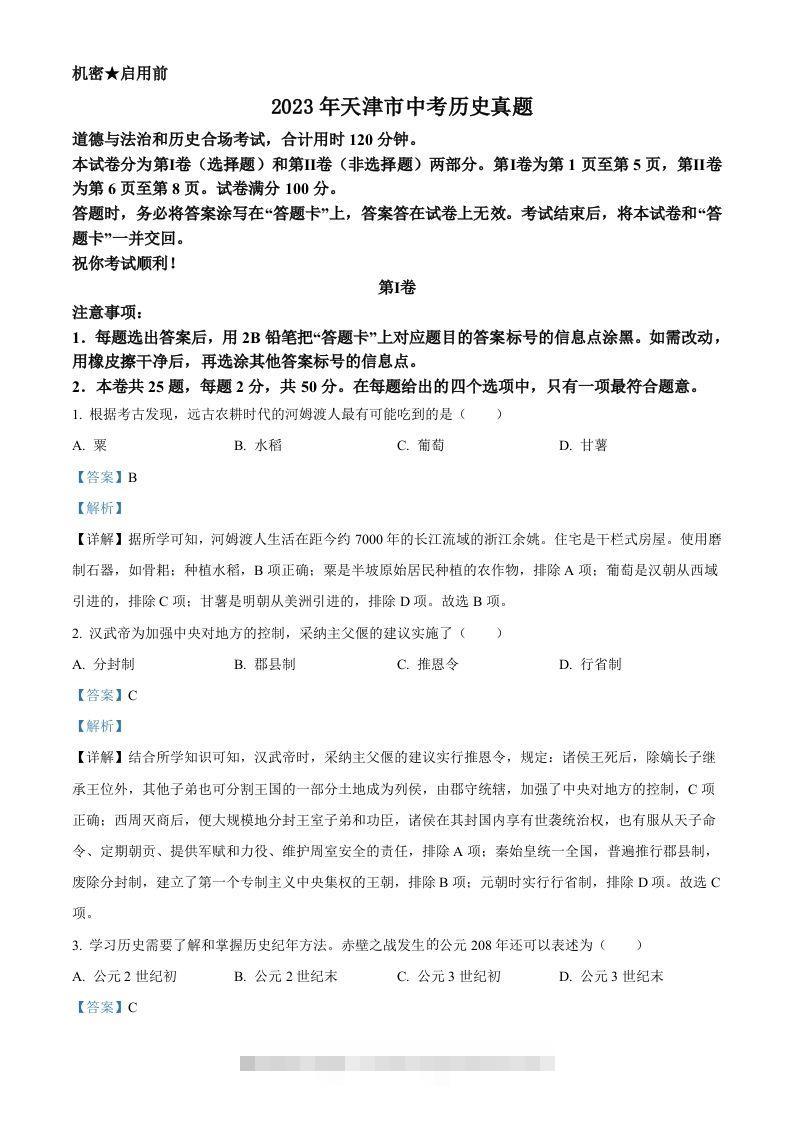 2023年天津市中考历史真题（含答案）-小哥网