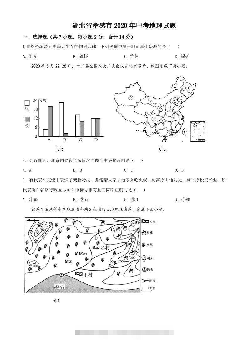 湖北省孝感市2020年中考地理试题（空白卷）-小哥网