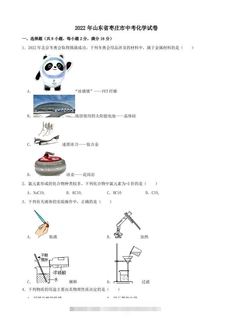 2022年山东省枣庄市中考化学真题-资源V站