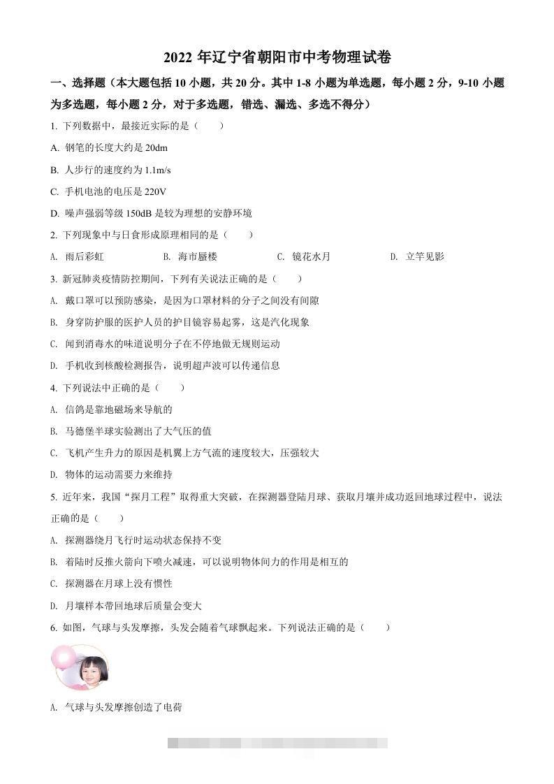 2022年辽宁省朝阳市中考物理试题（空白卷）-资源V站