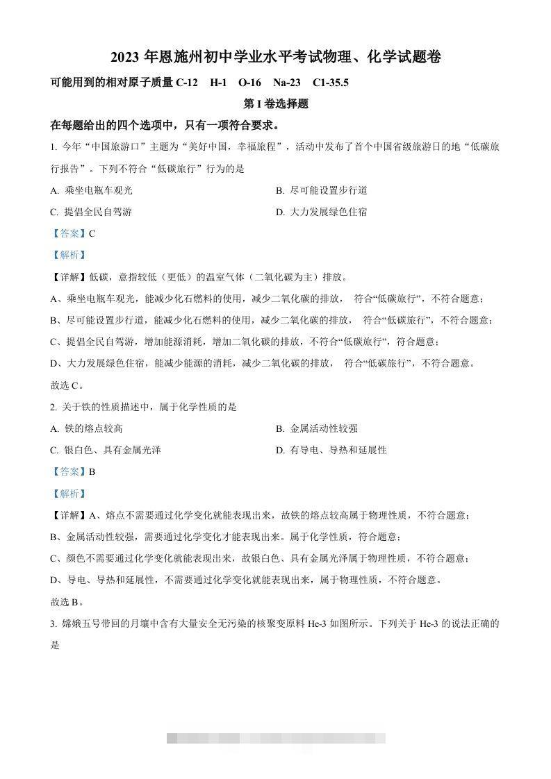 2023年湖北恩施州中考化学真题（含答案）-资源V站