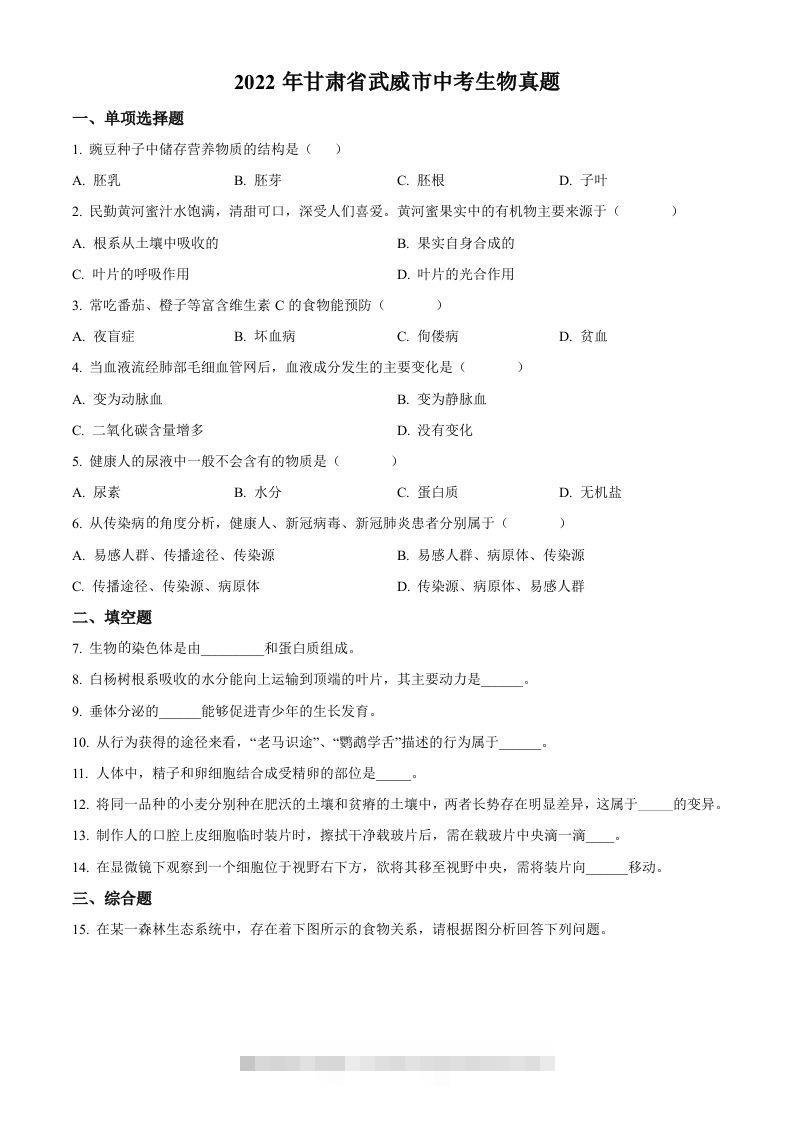 2022年甘肃省武威市中考生物真题（空白卷）-小哥网