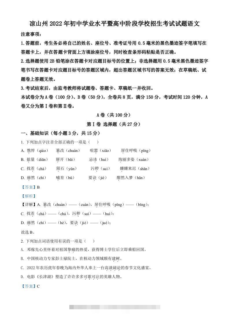 2022年四川省凉山州中考语文真题（含答案）-资源V站