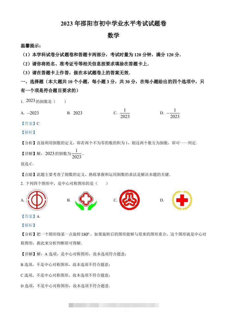 2023年湖南省邵阳市中考数学真题（含答案）-资源V站