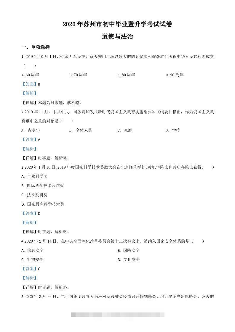 江苏省苏州市2020年中考道德与法治试题（含答案）-资源V站