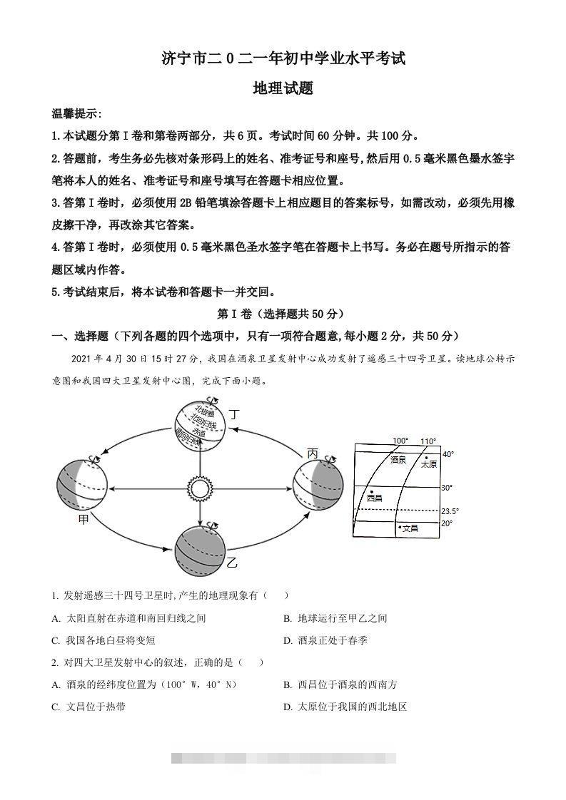 山东省济宁市2021年中考地理真题（含答案）-资源V站
