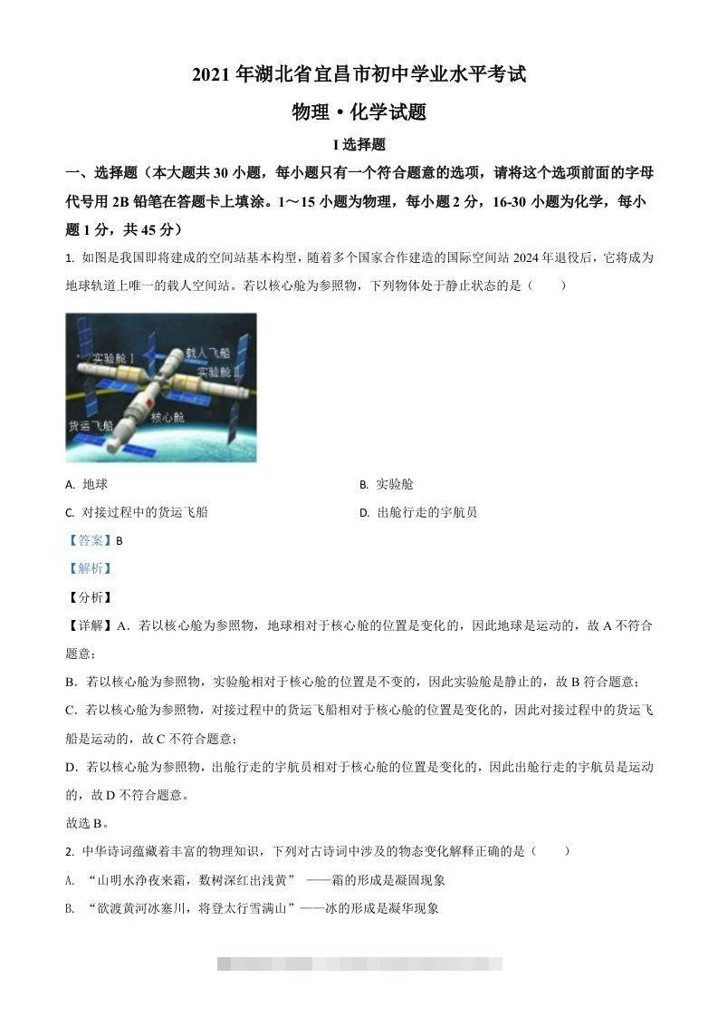 湖北省宜昌市2021年中考理综物理试题（含答案）-资源V站