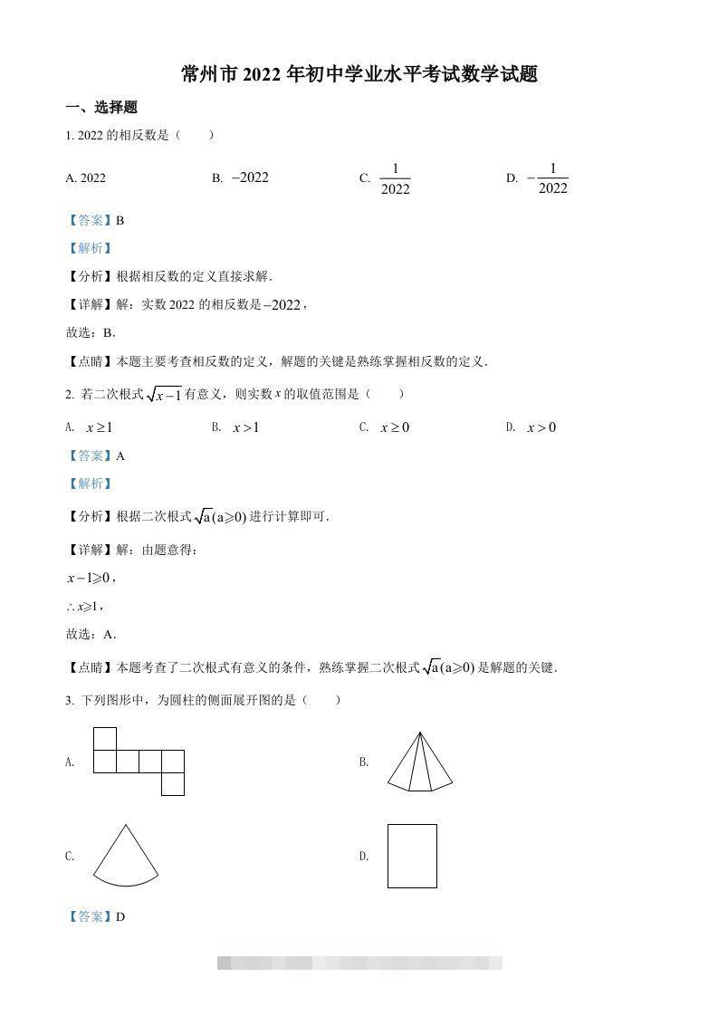 2022年江苏省常州市中考数学真题（含答案）-小哥网