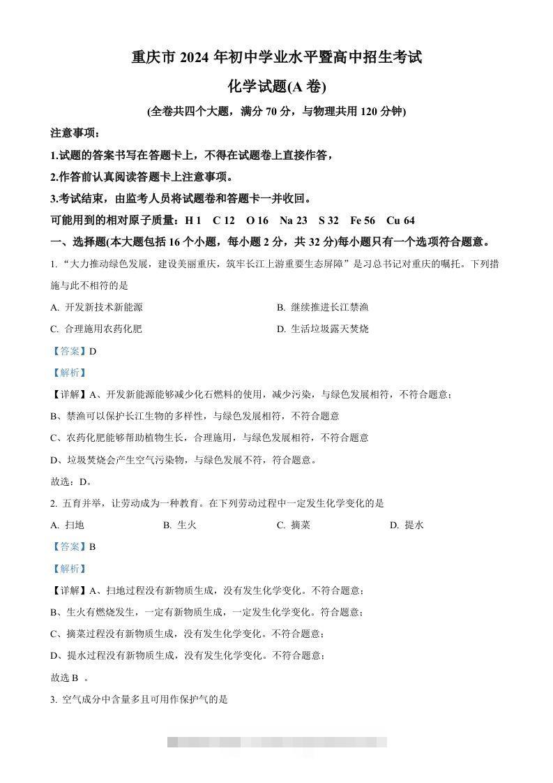 2024年重庆市中考化学真题（A卷）（含答案）-资源V站