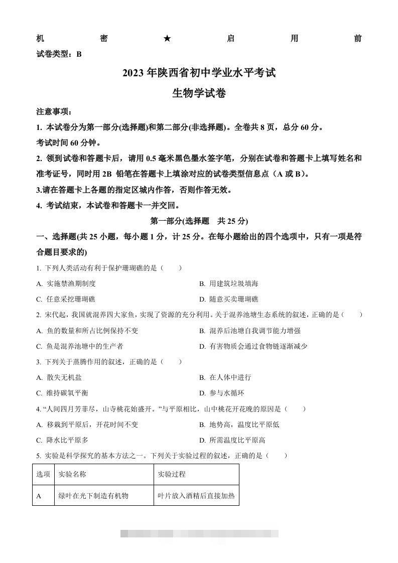 2023年陕西省中考生物真题（空白卷）-资源V站