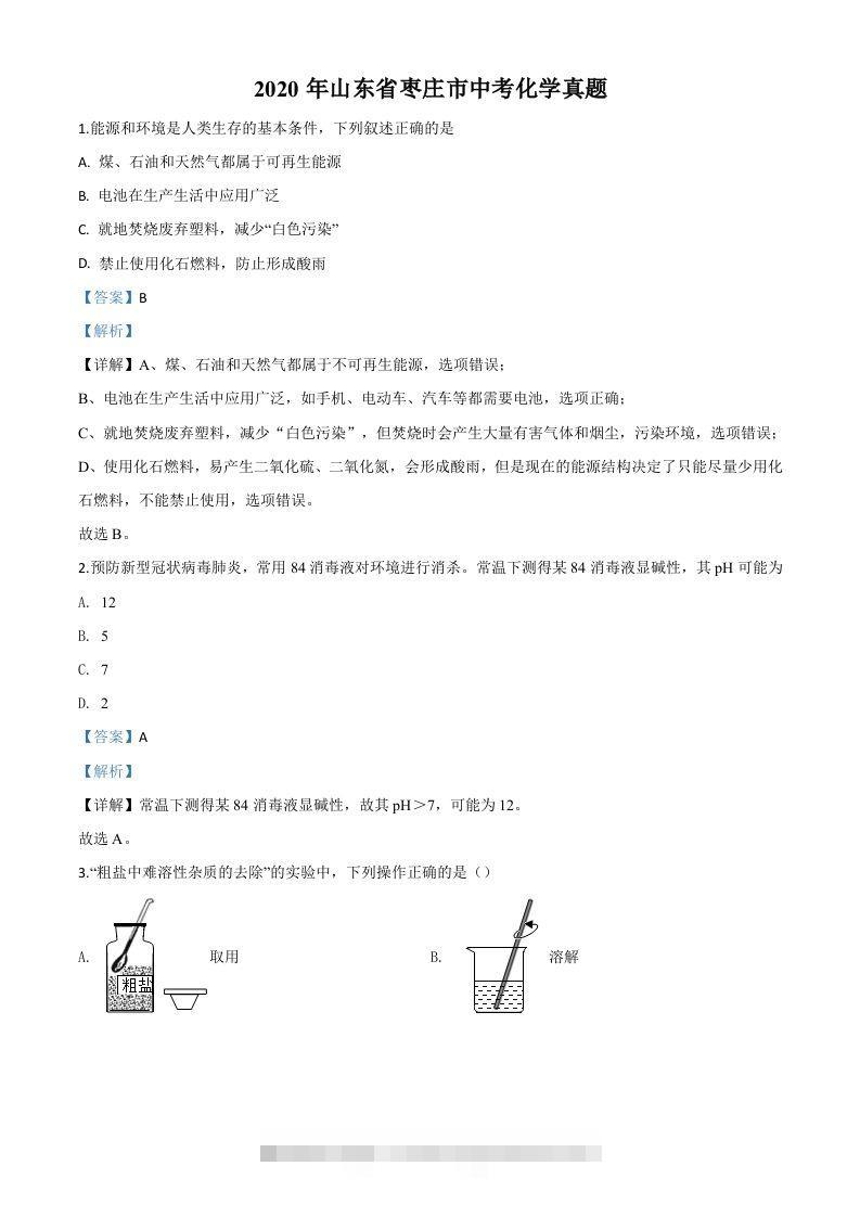 山东省枣庄市2020年中考化学试题（含答案）-资源V站
