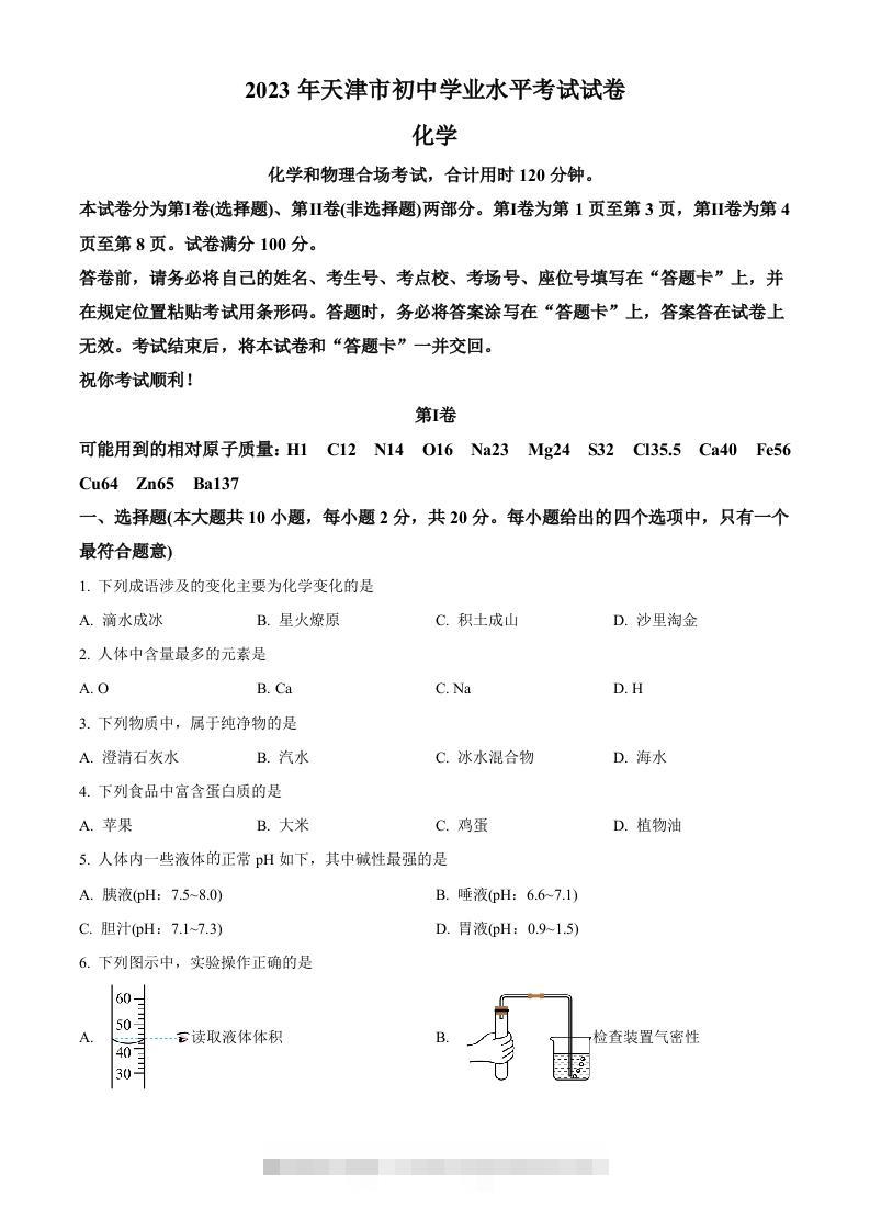 2023年天津市中考化学真题（空白卷）-资源V站
