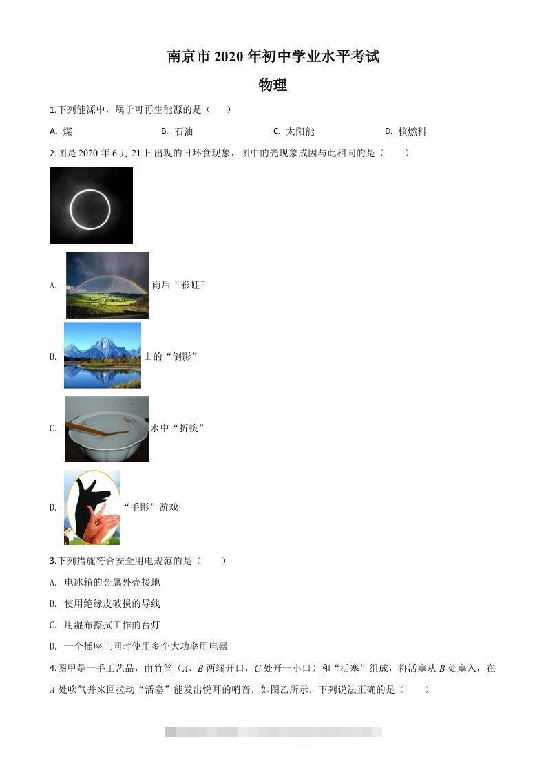 2020年江苏省南京市中考物理试题（空白卷）-小哥网
