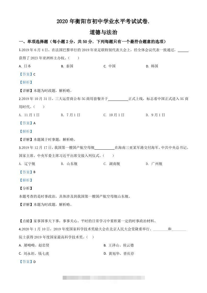 湖南省衡阳市2020年中考道德与法治试题（含答案）-小哥网