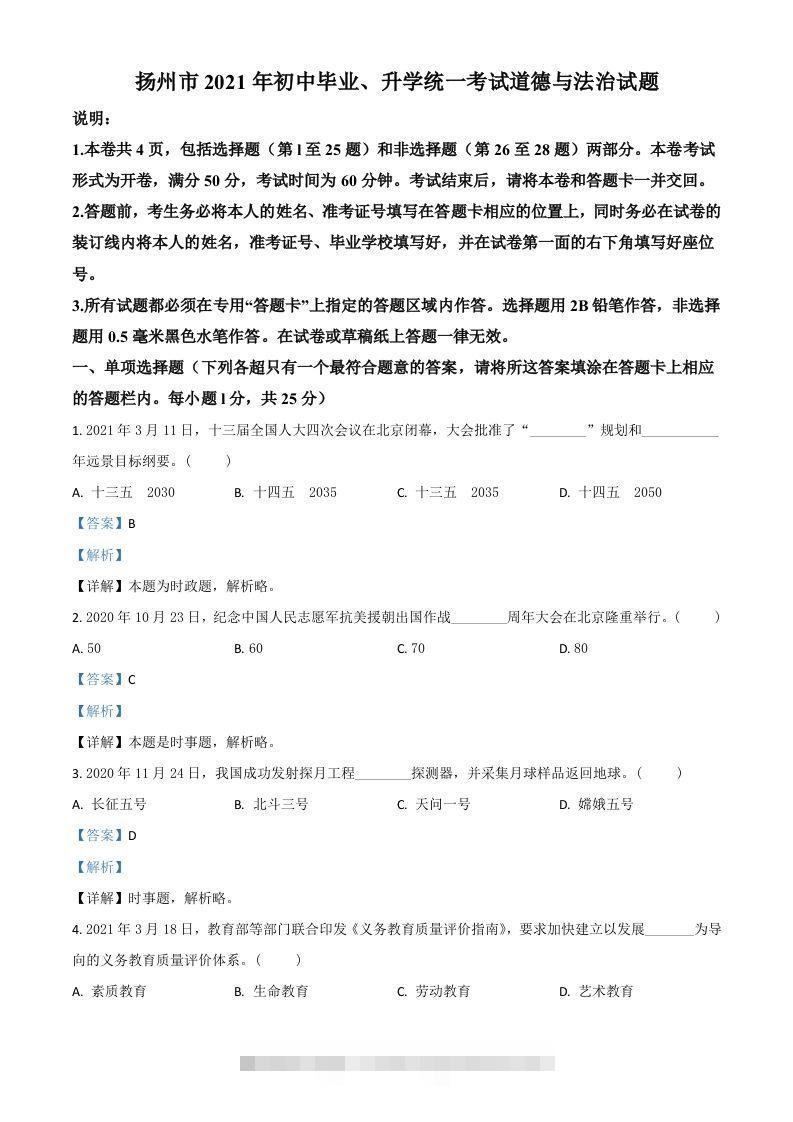 江苏省扬州市2021年中考道德与法治试题（含答案）-资源V站