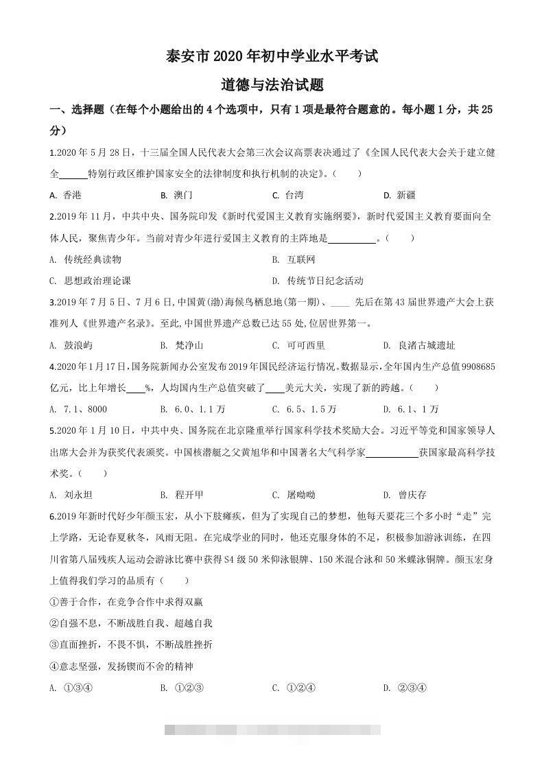 山东省泰安市2020年中考道德与法治试题（空白卷）-资源V站
