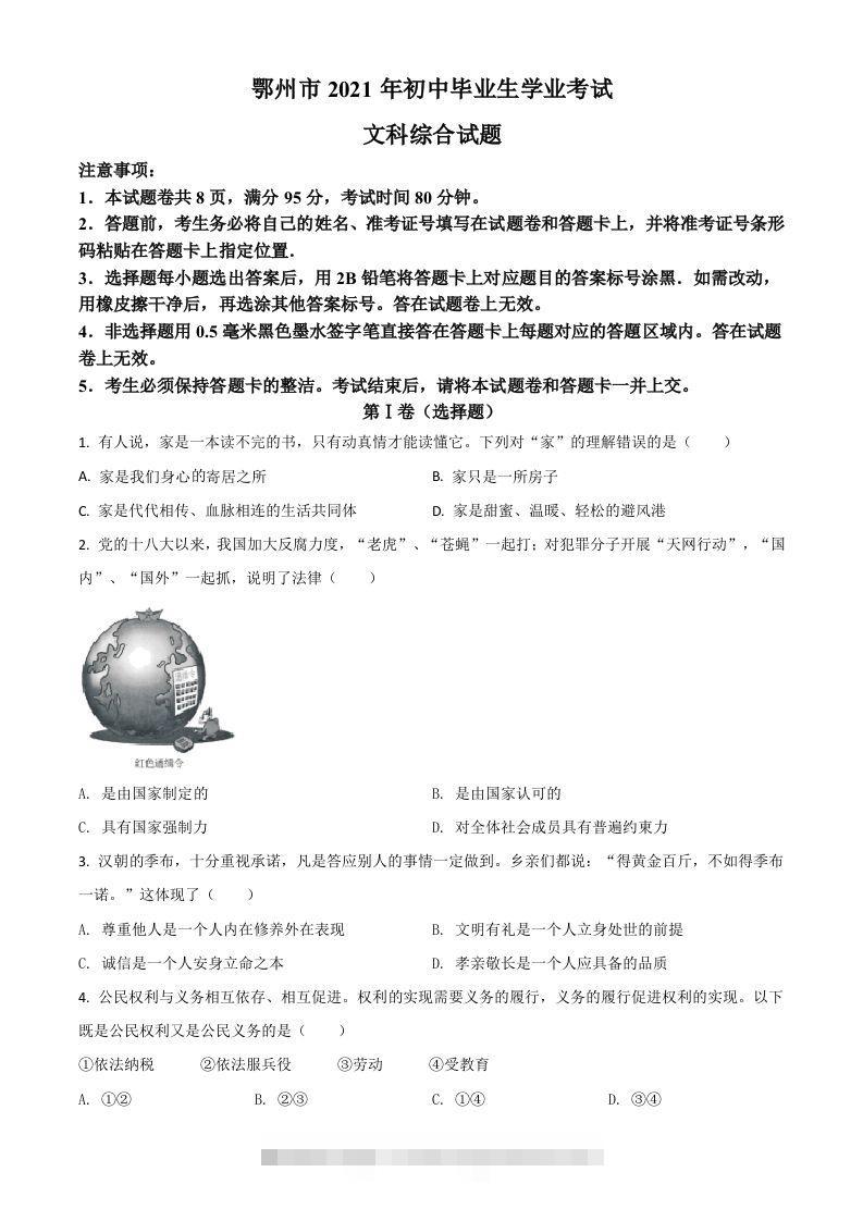 湖北省鄂州市2021年中考道德与法治真题（空白卷）-资源V站
