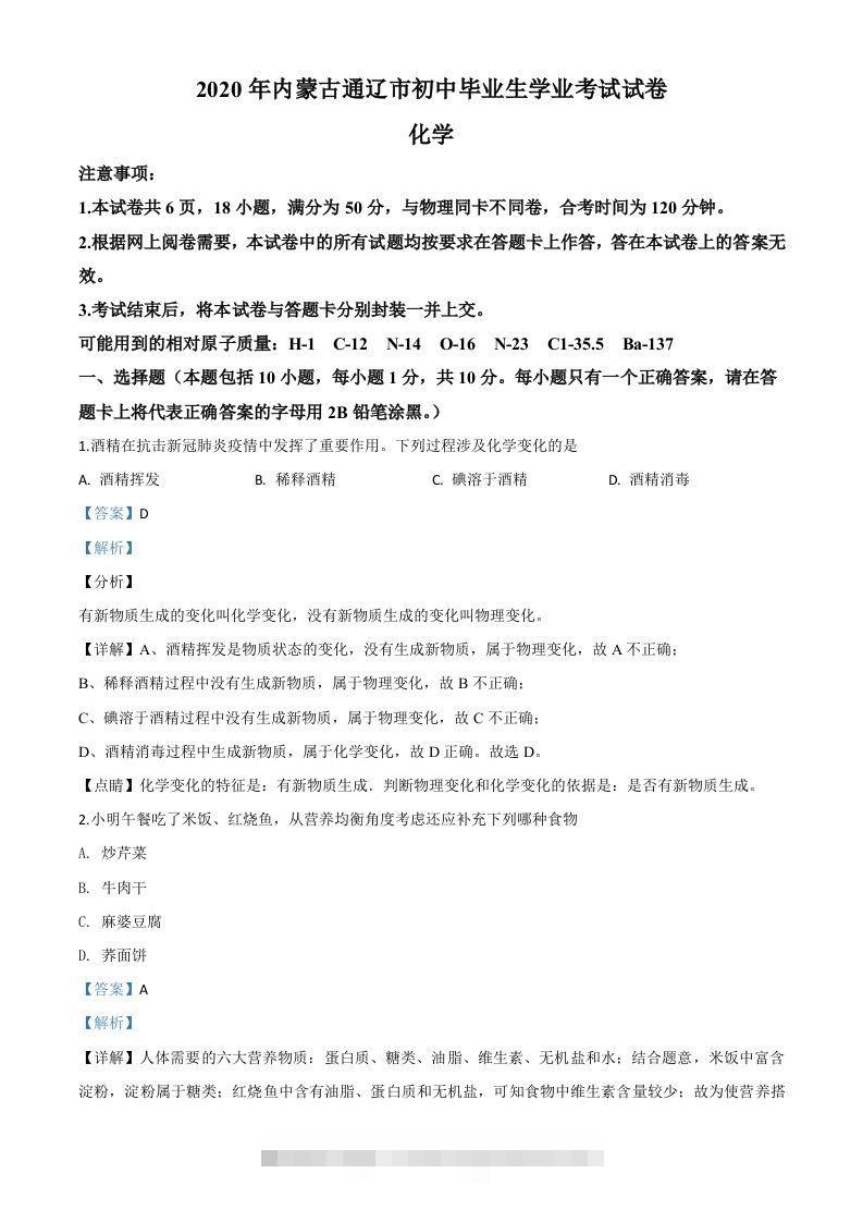 内蒙古通辽市2020年中考化学试题（含答案）-资源V站