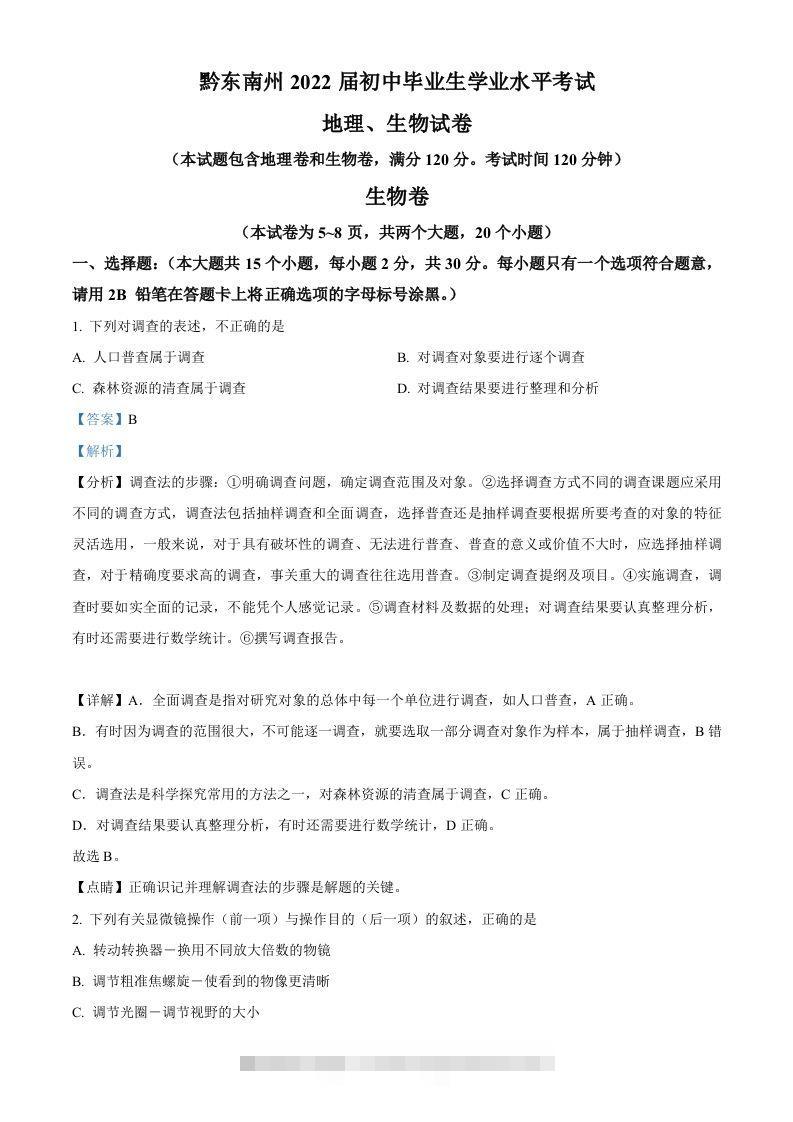 贵州省黔东南州2021年中考生物试题（含答案）-资源V站