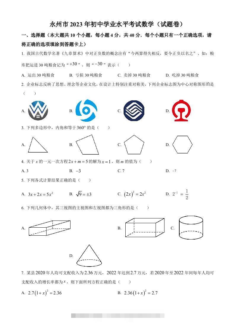 2023年湖南省永州市中考数学真题（空白卷）-资源V站