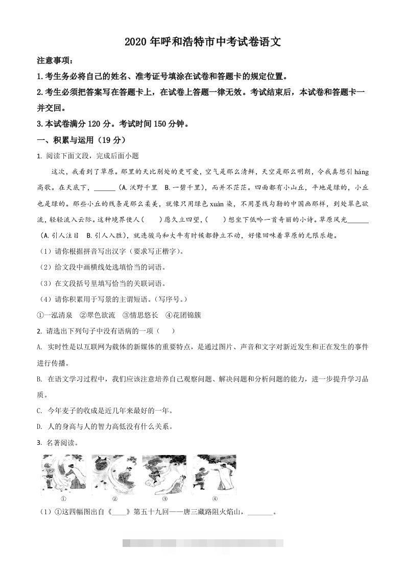 内蒙古呼和浩特市2020年中考语文试题（空白卷）-资源V站