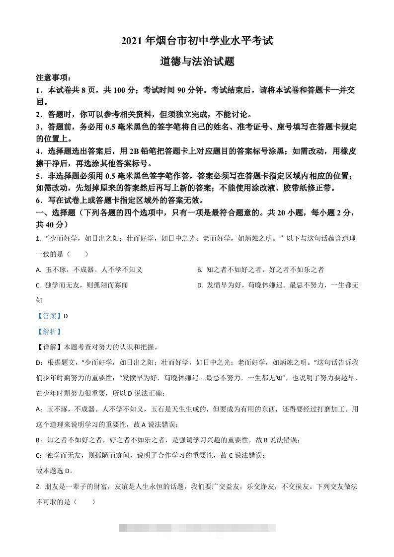 山东省烟台市2021年中考道德与法治真题（含答案）-资源V站