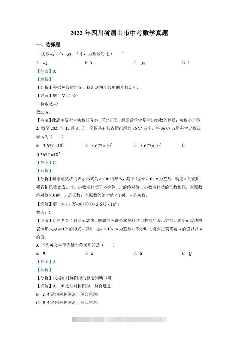 2022年四川省眉山市中考数学真题（含答案）-资源V站