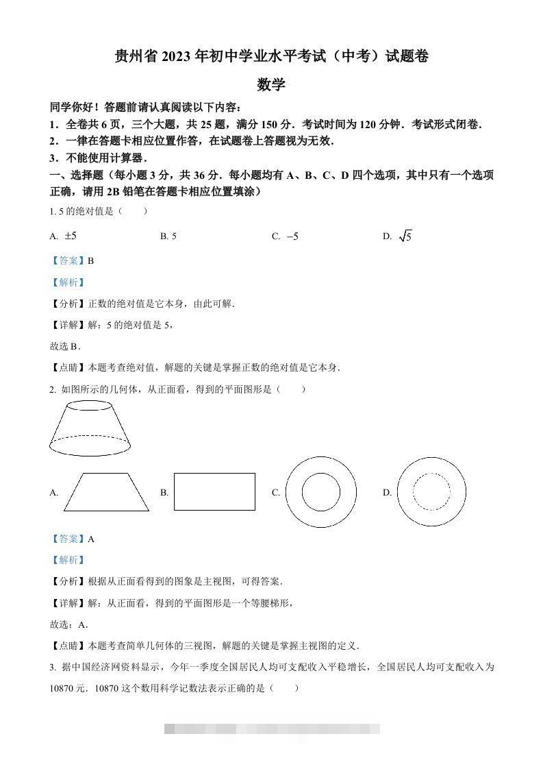 2023年贵州省中考数学真题（含答案）-资源V站